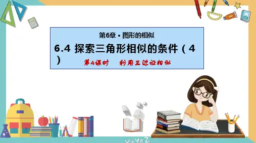 6.4 探索三角形相似的条件(第4课时)(课件)-九年级数学下册同步精品课件(苏科版)