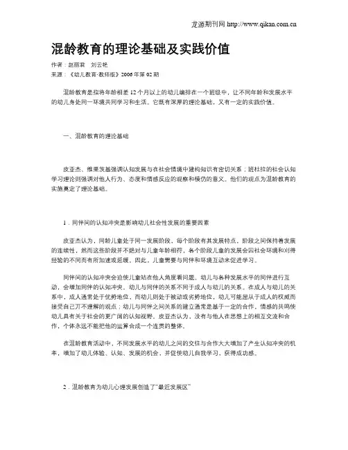 混龄教育的理论基础及实践价值