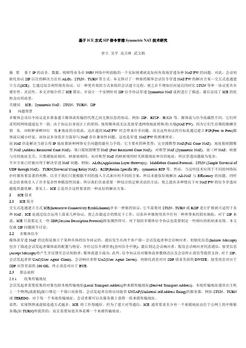 基于ICE的SIP的NAT穿透技术