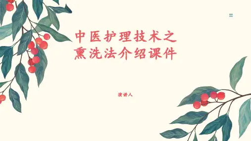 中医护理技术之熏洗法介绍课件