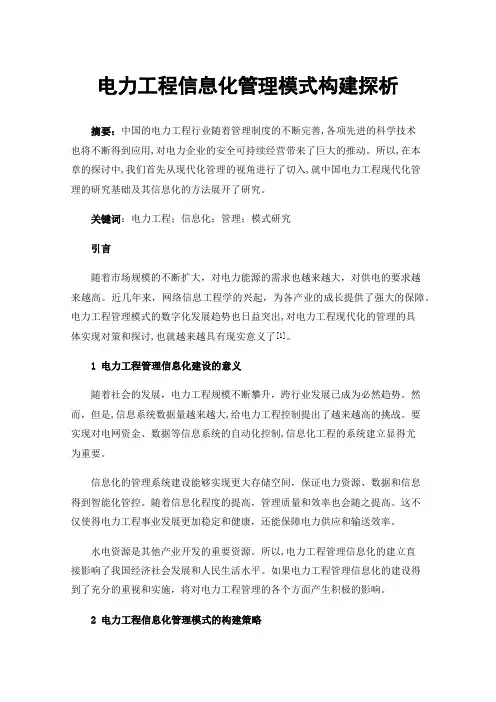 电力工程信息化管理模式构建探析