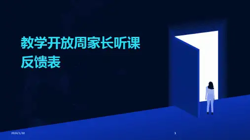 2024版教学开放周家长听课反馈表