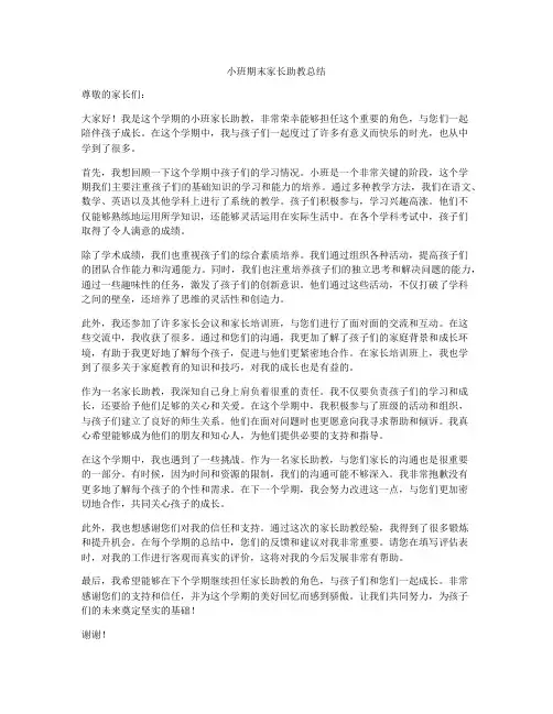 小班期末家长助教总结