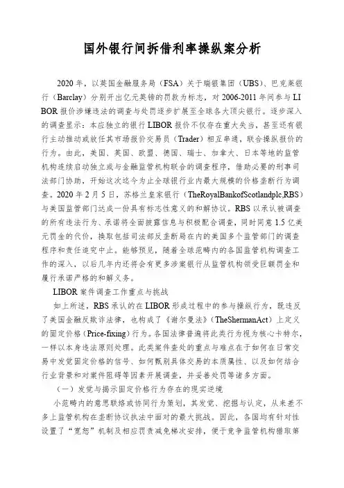 国外银行间拆借利率操纵案分析