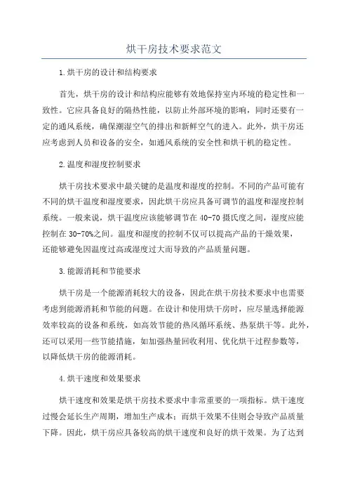 烘干房技术要求范文