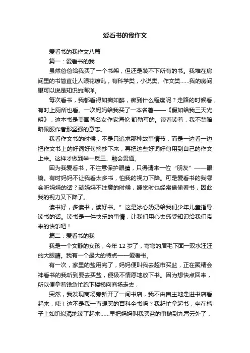 爱看书的我作文