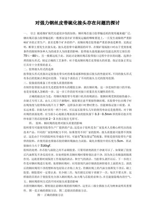 对强力钢丝皮带硫化接头存在问题的探讨