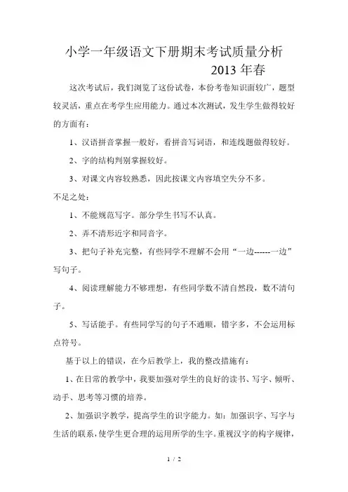 小学一年级语文下册期末考试质量分析