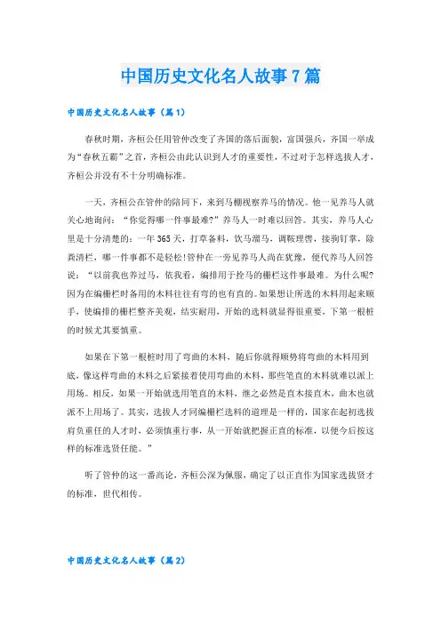 中国历史文化名人故事7篇