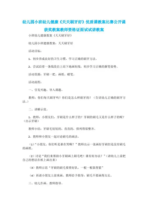 幼儿园小班幼儿健康《天天刷牙好》优质课教案比赛公开课获奖教案教师资格证面试试讲教案