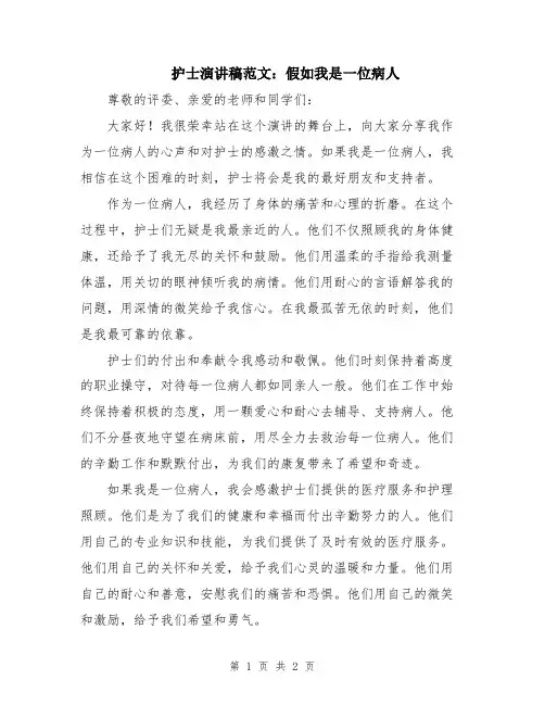 护士演讲稿范文：假如我是一位病人