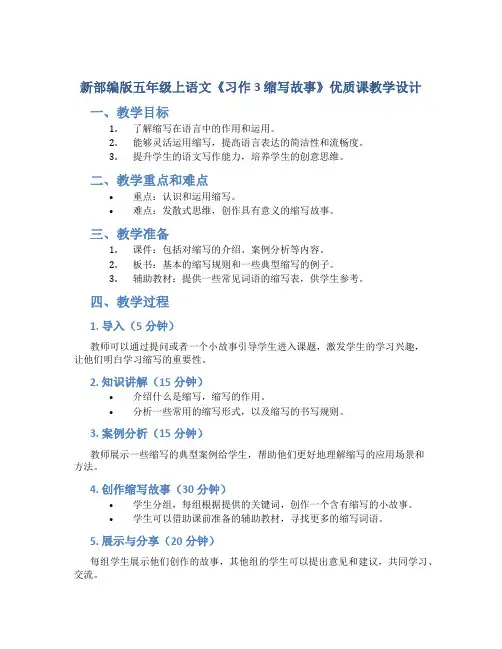 新部编版五年级上语文《习作 3 缩写故事》优质课教学设计