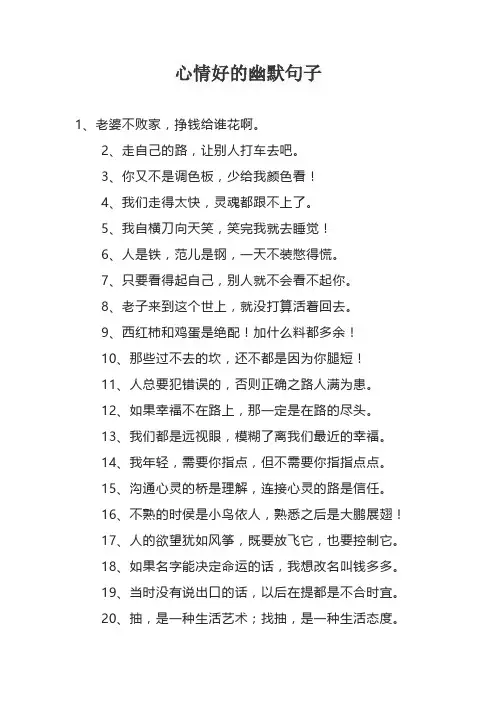 心情好的幽默句子