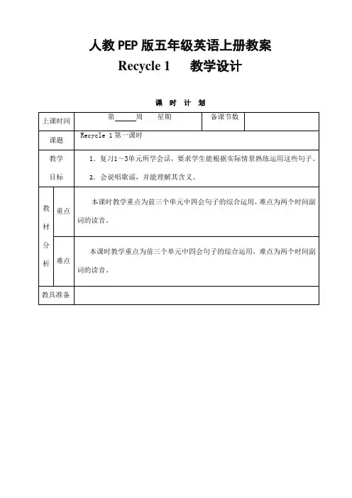 人教PEP版五年级英语上册《Recycle1》精品教案教学设计小学优秀公开课6