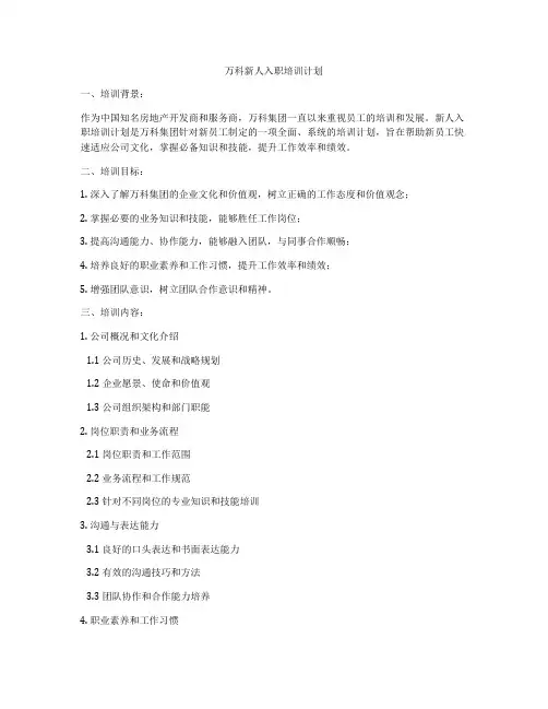 万科新人入职培训计划
