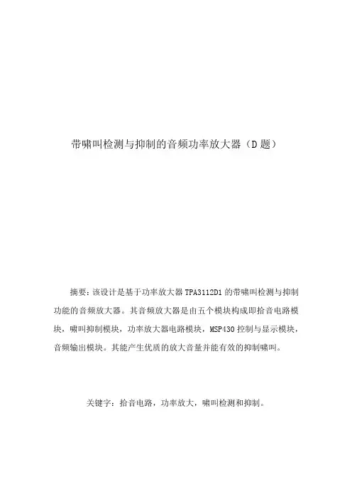 带啸叫检测与抑制的音频功率放大器报告