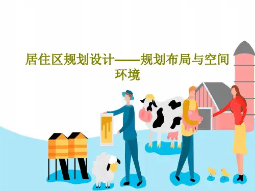 居住区规划设计——规划布局与空间环境共32页PPT