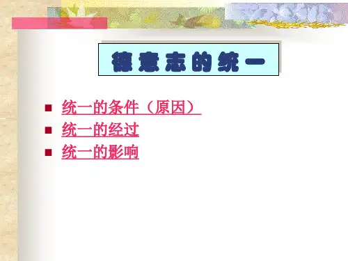 【历史课件】德意志的统一