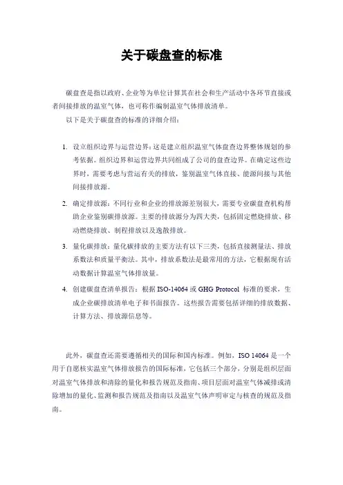 关于碳盘查的标准
