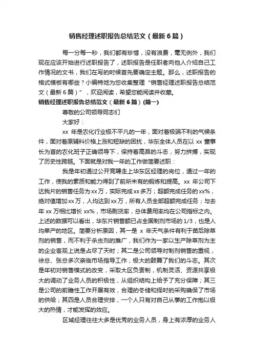 销售经理述职报告总结范文（最新6篇）