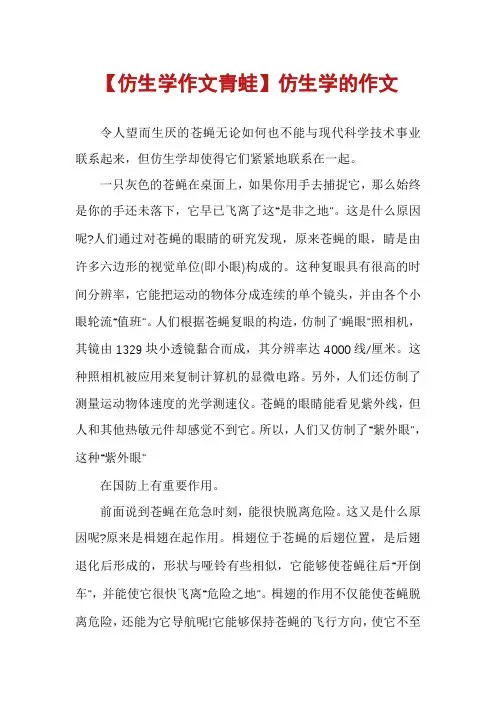 【仿生学作文青蛙】仿生学的作文