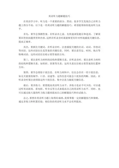 英语听力题解题技巧