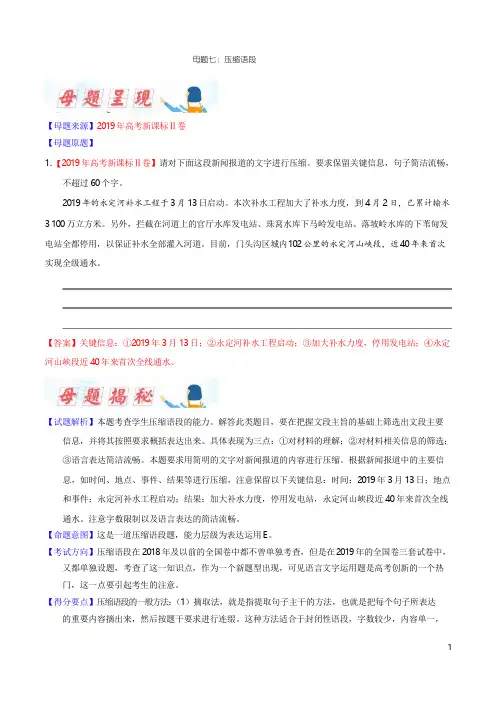 专题07 压缩语段-2019年高考语文母题题源系列(原卷版)