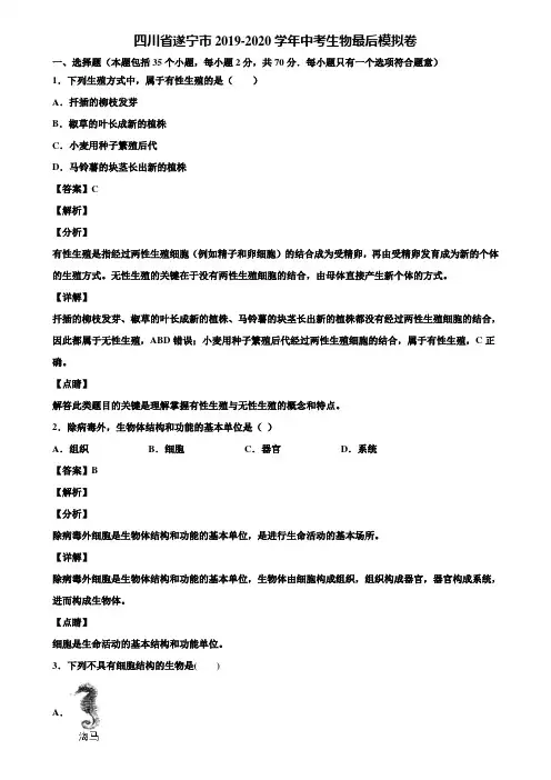 四川省遂宁市2019-2020学年中考生物最后模拟卷含解析