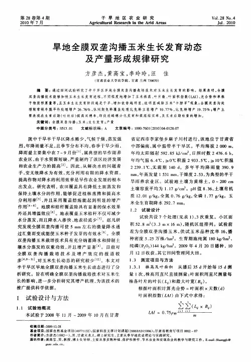 旱地全膜双垄沟播玉米生长发育动态及产量形成规律研究