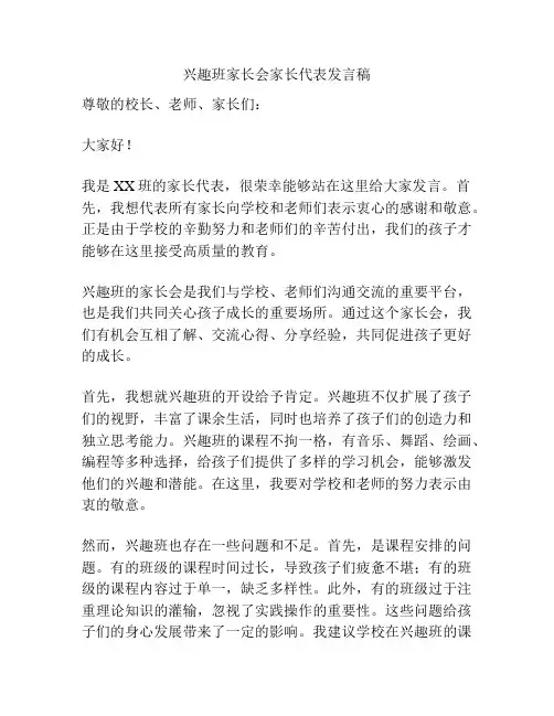 兴趣班家长会家长代表发言稿