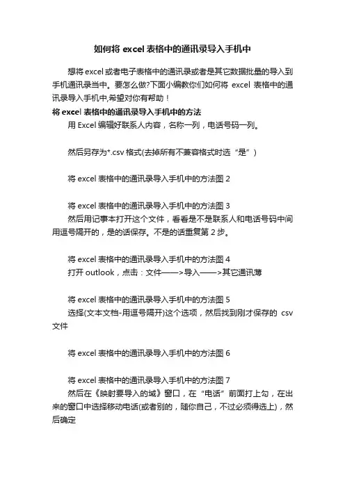 如何将excel表格中的通讯录导入手机中