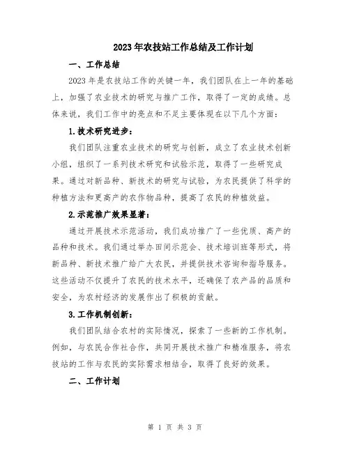 2023年农技站工作总结及工作计划