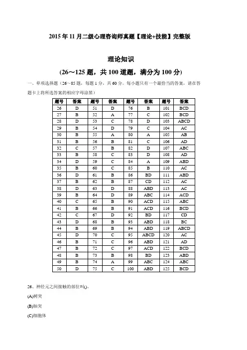 2015年11月,二级心理咨询师真题,理论,技能,真题, 含答案