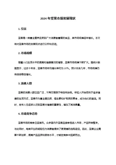 2024年坚果市场发展现状
