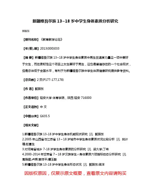 新疆维吾尔族13~18岁中学生身体素质分析研究