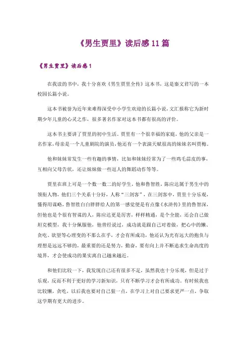 《男生贾里》读后感11篇