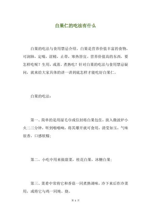 白果仁的吃法有什么