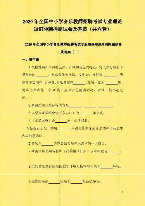 2020年全国中小学音乐教师招聘考试专业理论知识冲刺押题试卷及答案(共六套)