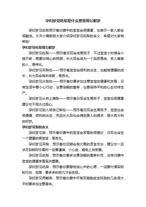 孕妇梦见吃梨是什么意思周公解梦