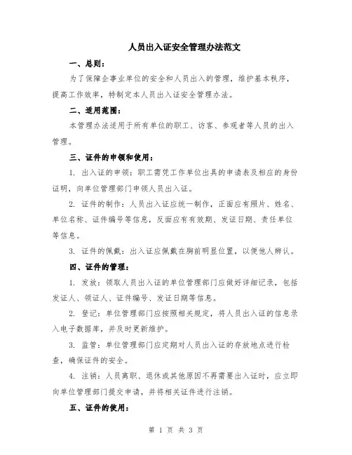 人员出入证安全管理办法范文