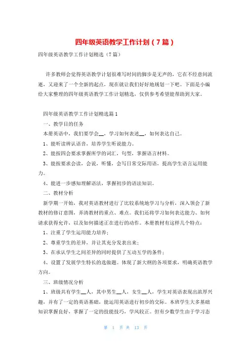 四年级英语教学工作计划(7篇)