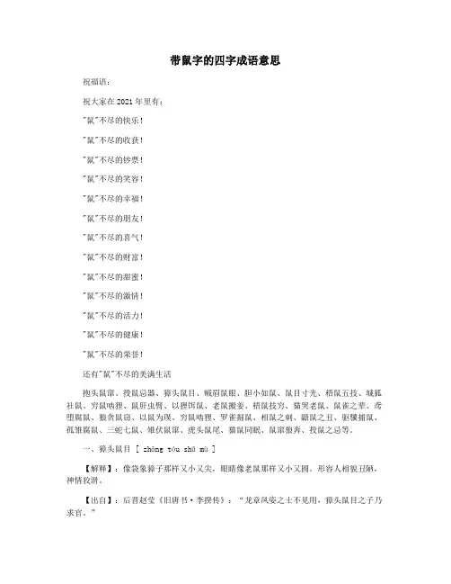 带鼠字的四字成语意思