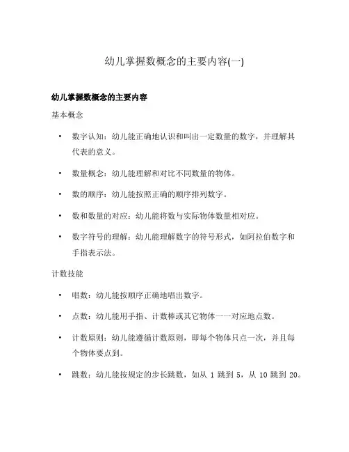 幼儿掌握数概念的主要内容(一)