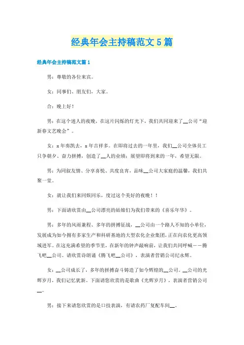 经典年会主持稿范文5篇