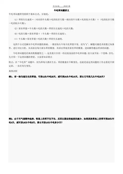 六年级奥数,牛吃草问题,教师讲义