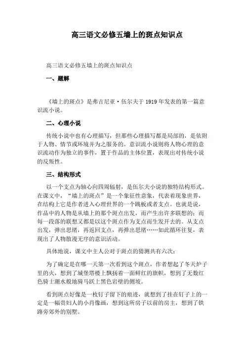 高三语文必修五墙上的斑点知识点