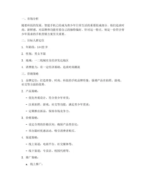 青少年手机营销方案