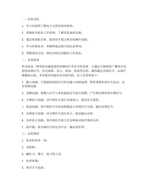 实训课程收音机实验报告