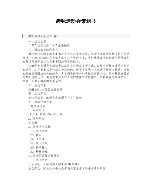 趣味运动会策划书