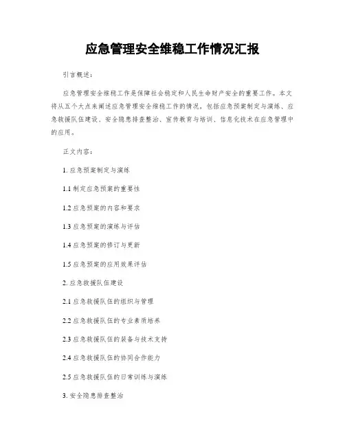 应急管理安全维稳工作情况汇报